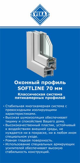 ОкнаВека-ста SOFTLINE 70