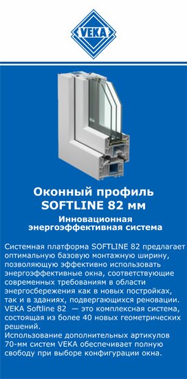 ОкнаВека-ста SOFTLINE 82